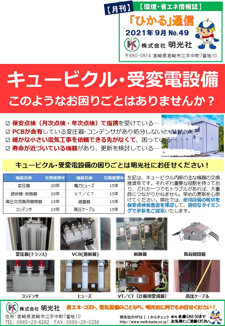 キュービクル 受変電設備の困りごとはありませんか 21 9月号 株式会社明光社